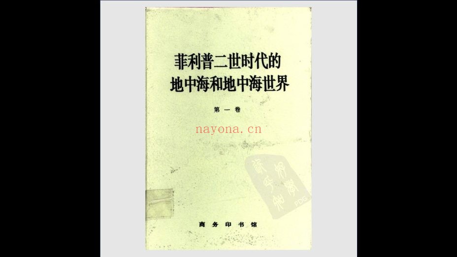 《菲利普二世时代的地中海和地中海世界》全2卷 商务印书馆1996