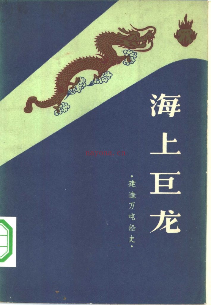 海上巨龙 建造万吨船史 中国第一艘万吨巨轮 大连造船厂厂史编委会编 春风文学出版社 9.4M 爱古籍