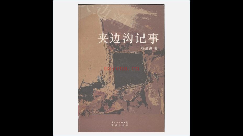 《杨显惠命运三部曲》全3册 花城出版社2007-2011