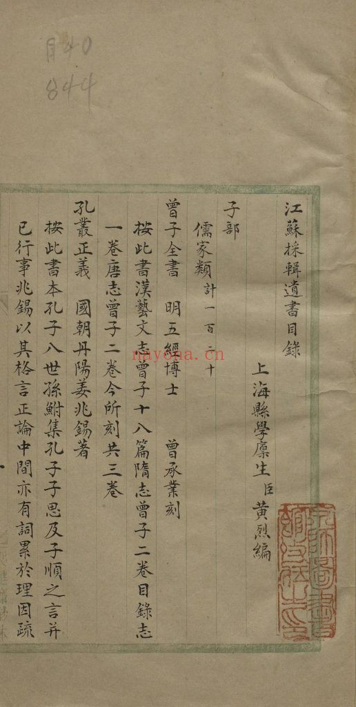 江苏采辑遗书目录四卷.清黄烈编.清归安姚觐元迟进斋绿丝栏钞本.2册.122M 爱古籍