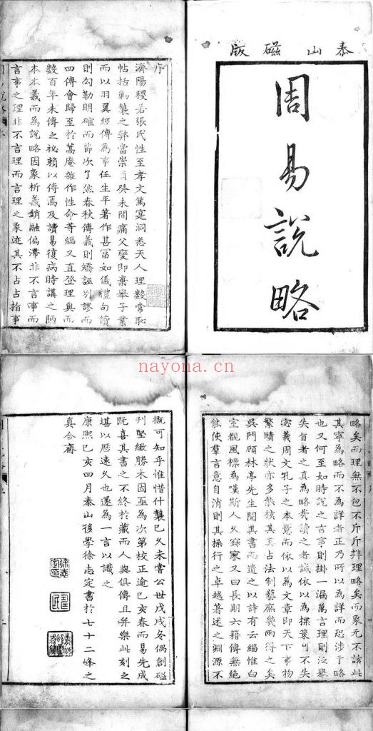 周易说略.八卷.清.张尔岐撰.清康熙58年徐氏真合斋磁版印本.灰度胶片 144M 爱古籍
