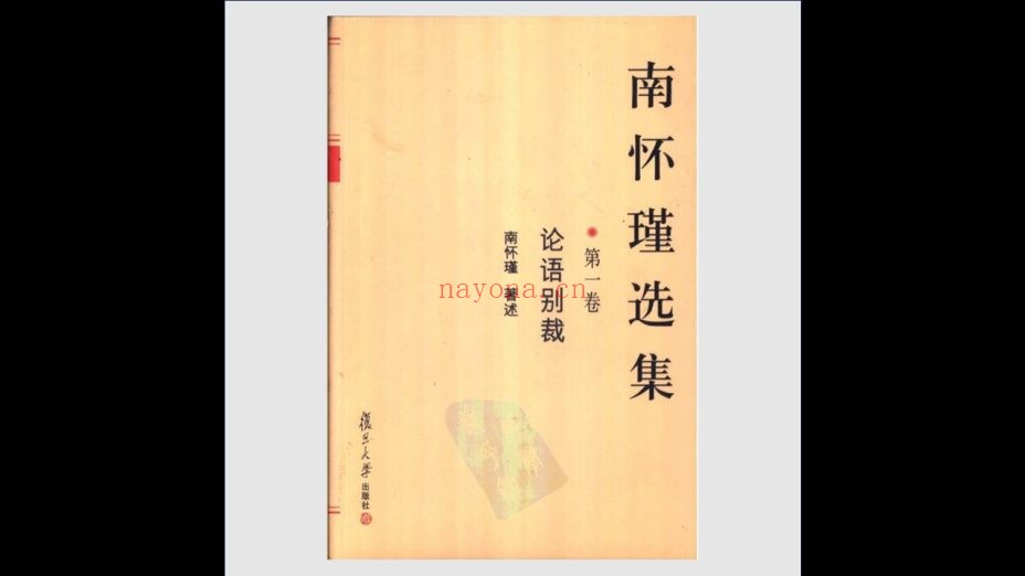 《南怀瑾选集》全10卷 复旦大学出版社2003