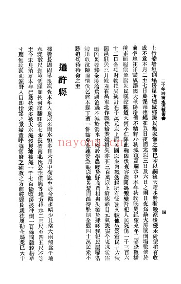 二十年河南水灾报告书_河南省振务会 1931