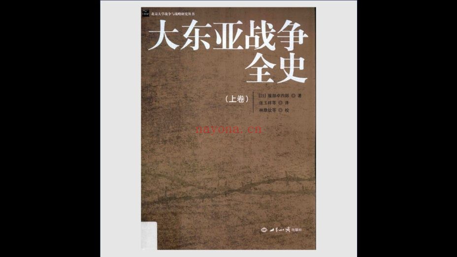 《北京大学战争与战略研究丛书》全8卷存7卷 世界知识出版社2014-2019