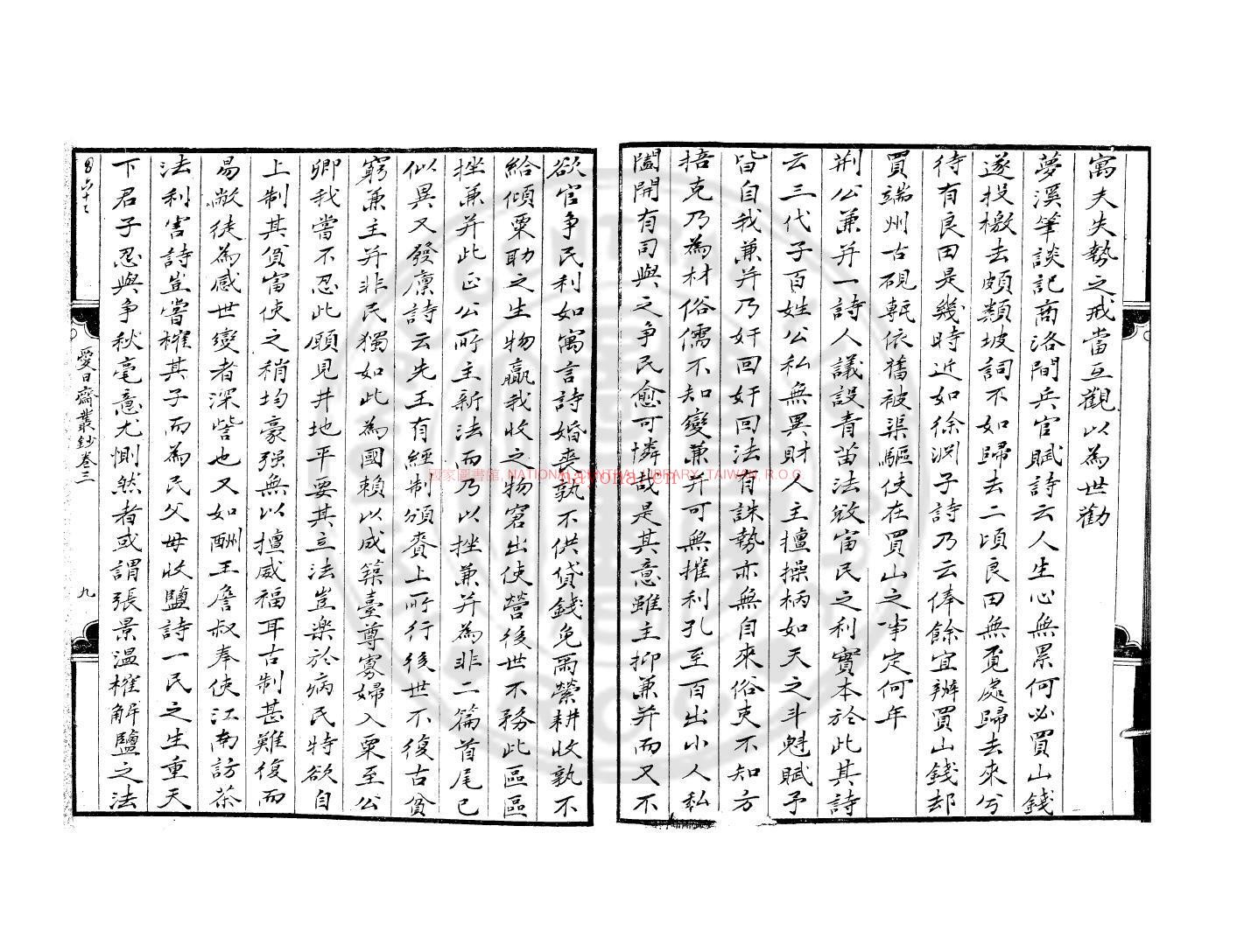 爱日斋丛钞_钞本