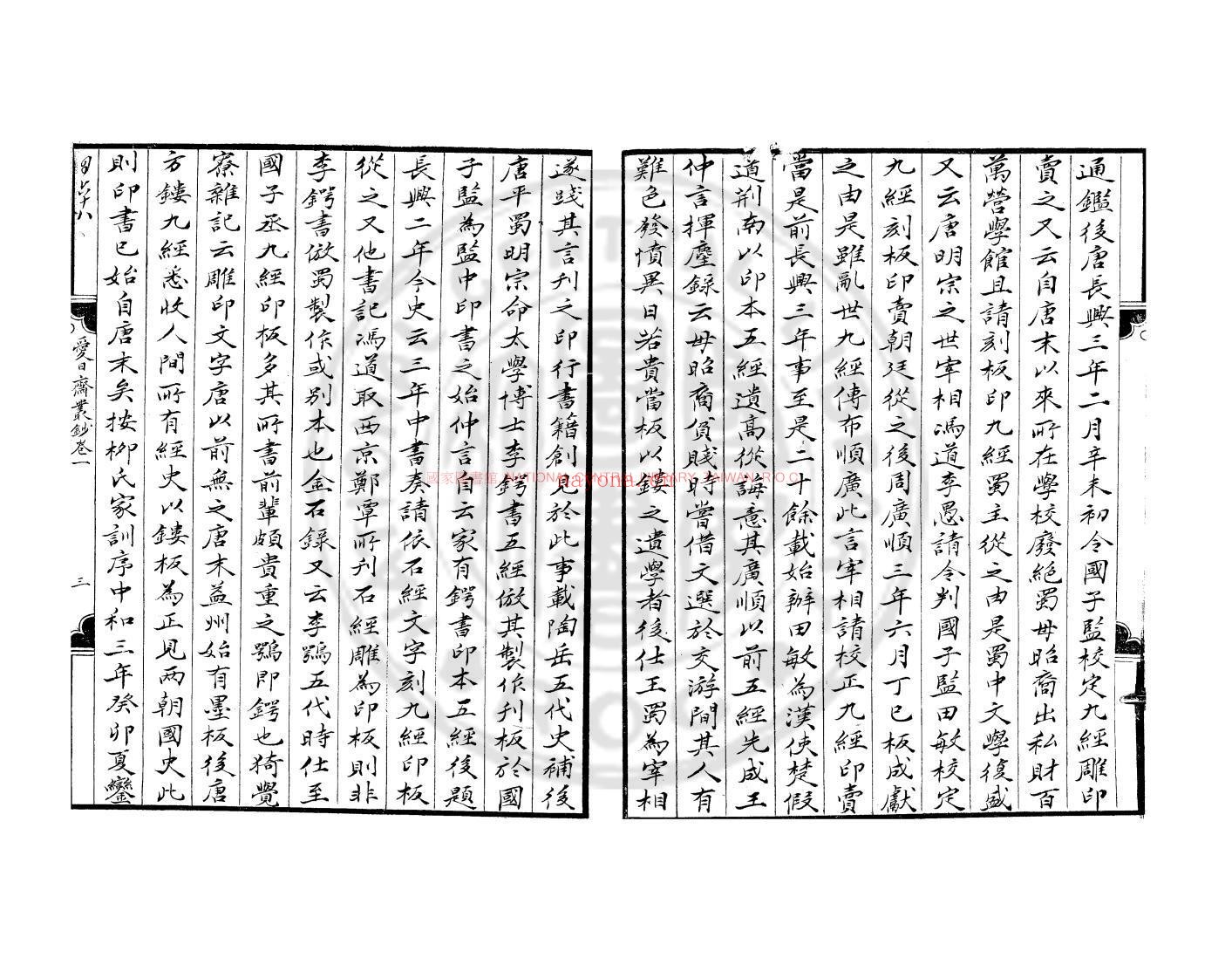 爱日斋丛钞_钞本