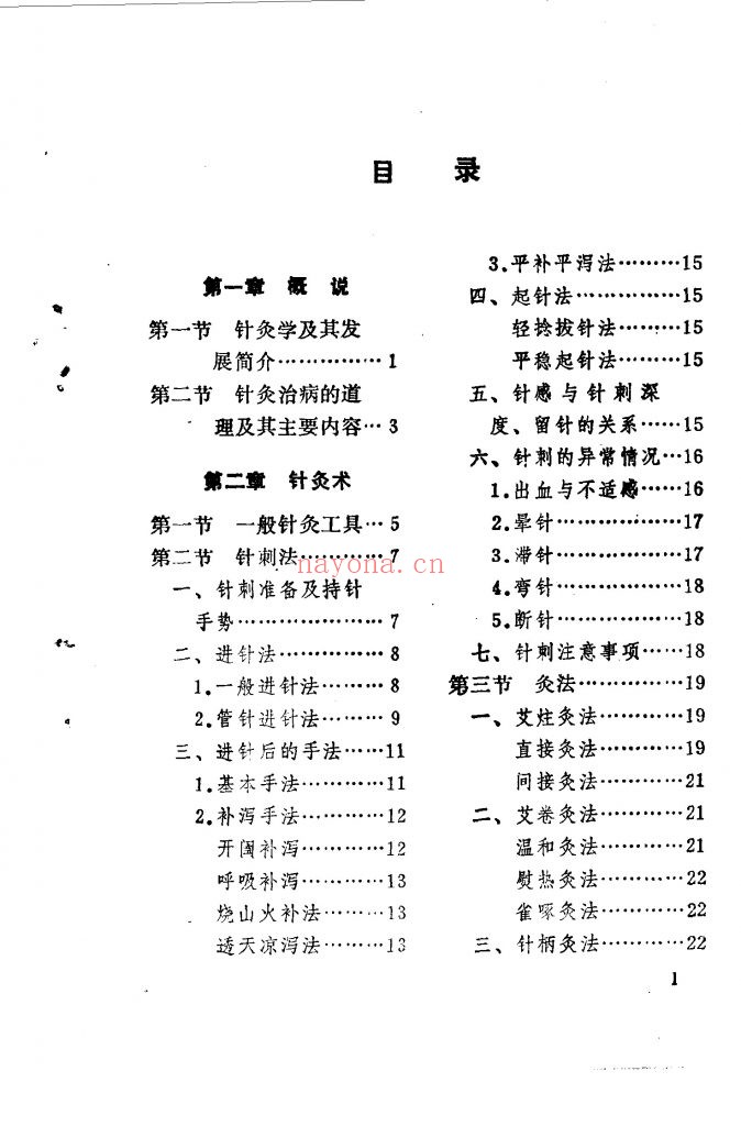 赤脚医生针灸手册 延安地区人民医院编着