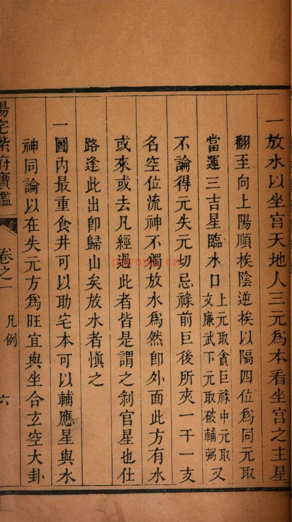 阳宅紫府宝鉴.三卷.清.刘文澜.着.清道光十二年张作哲刊本
