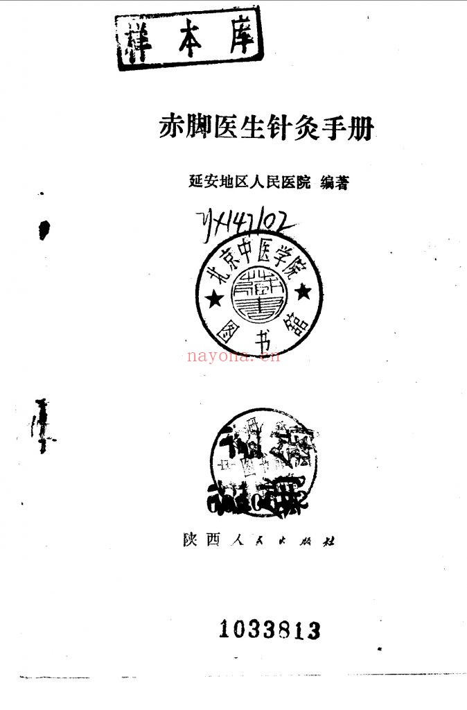 赤脚医生针灸手册 延安地区人民医院编着
