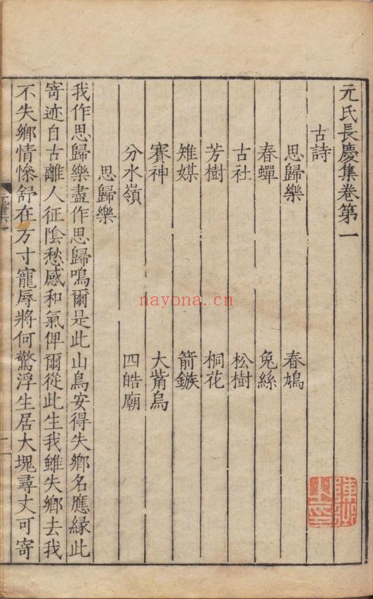 元氏长庆集. 六十卷. 附. 集外文章. 唐. 元稹撰. 明嘉靖三十一年东吴董氏茭门别墅刊本 144M(南宋时期刊零本) 赠1.46G(明嘉靖时期刊本) 爱古籍