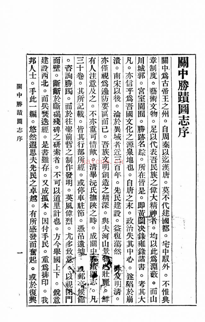关中胜迹图志. (清)毕沅_西京日报社_民国23[1934]