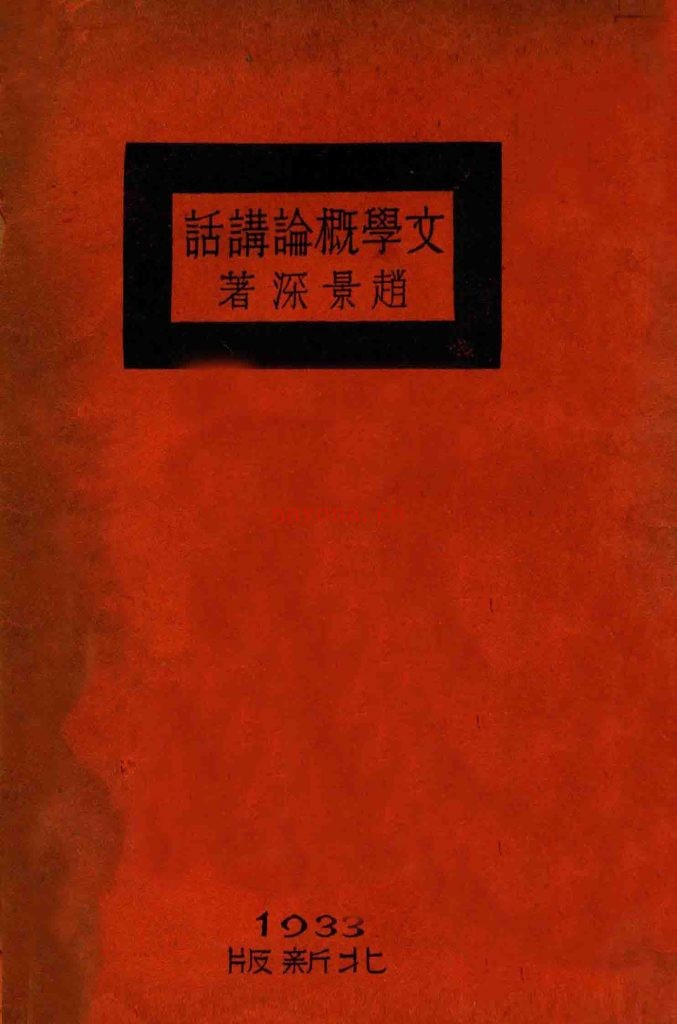 文学概论讲话 赵景深着 出版发行： 北新书局 1933年