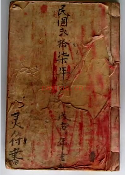 茅山风火院三达门灵符书79双页手抄古本PDF