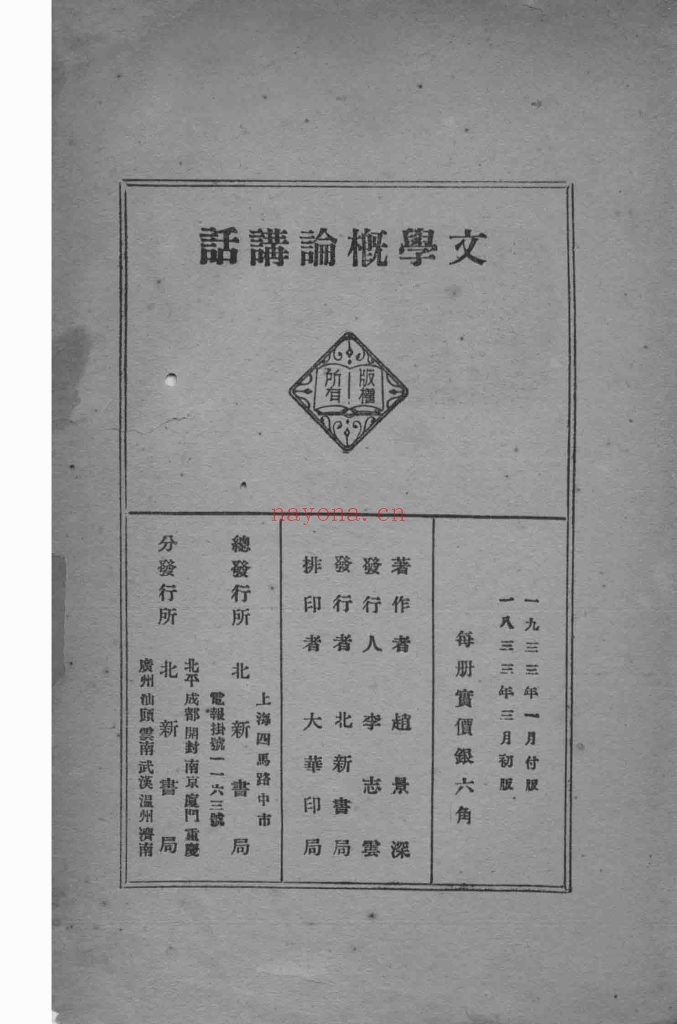 文学概论讲话 赵景深着 出版发行： 北新书局 1933年