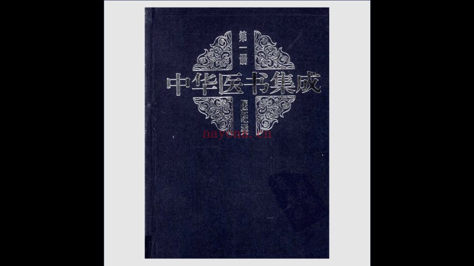 《中华医书集成》全33册 中医古籍出版社1997