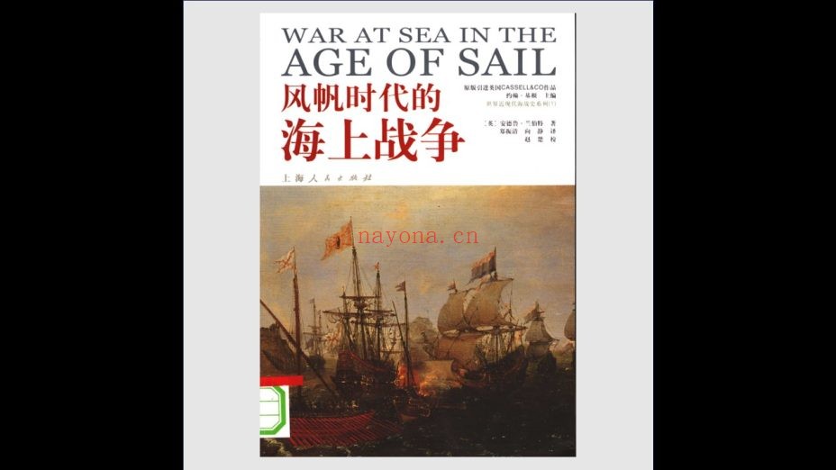 《世界近现代海战史记录》全3卷 上海人民出版社2005