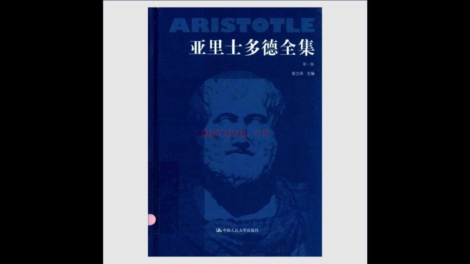 《亚里士多德全集》全10卷 中国人民大学出版社2016