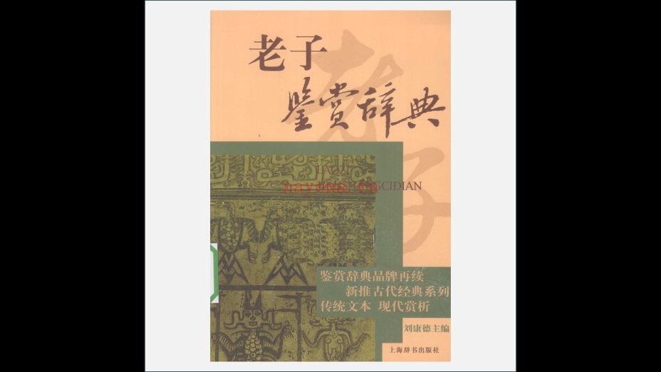 《经典鉴赏辞典系列》全34册 上海辞书出版社2006-2016