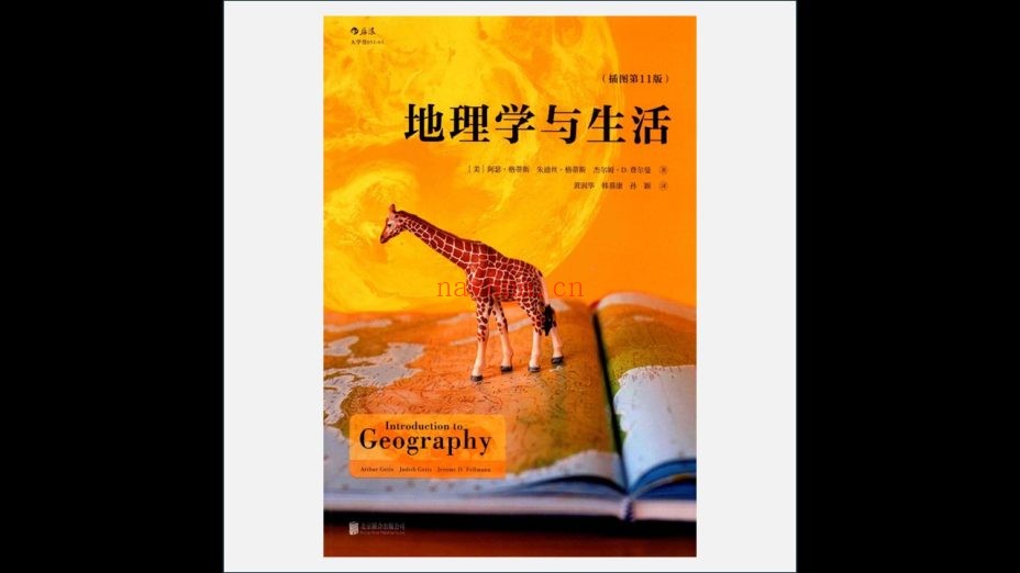 《地理学与生活》插图第11版 2013版+2017版