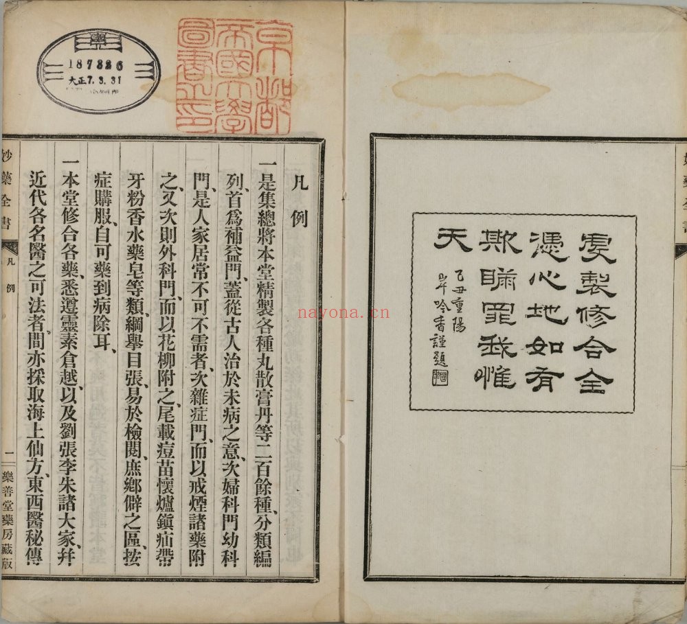 卫生宝函. 上海乐善堂妙药全书. 一卷附录一卷. 日本. 岸田吟香编. 清光绪十五年上海乐善堂药房刊本 220M 爱古籍