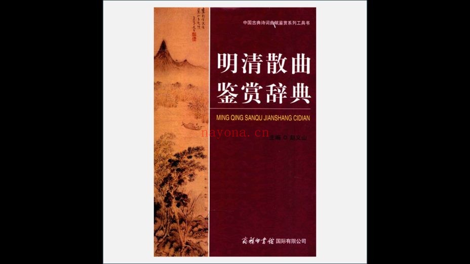 《中国古典诗词曲赋鉴赏系列工具书》全11册存8册 商务印书馆2011-2019