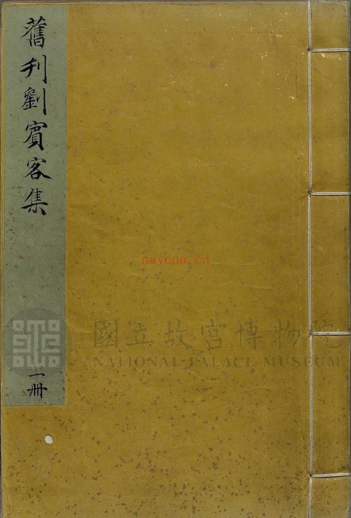 刘宾客文集.三十卷.外集十卷.唐.刘禹锡.撰.南宋绍兴时期杭州刊.修补本.421.98M 爱古籍
