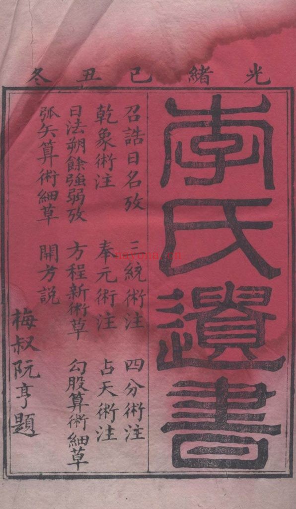 李氏遗书.清.李锐撰.清光绪十五年刊本 199M 爱古籍