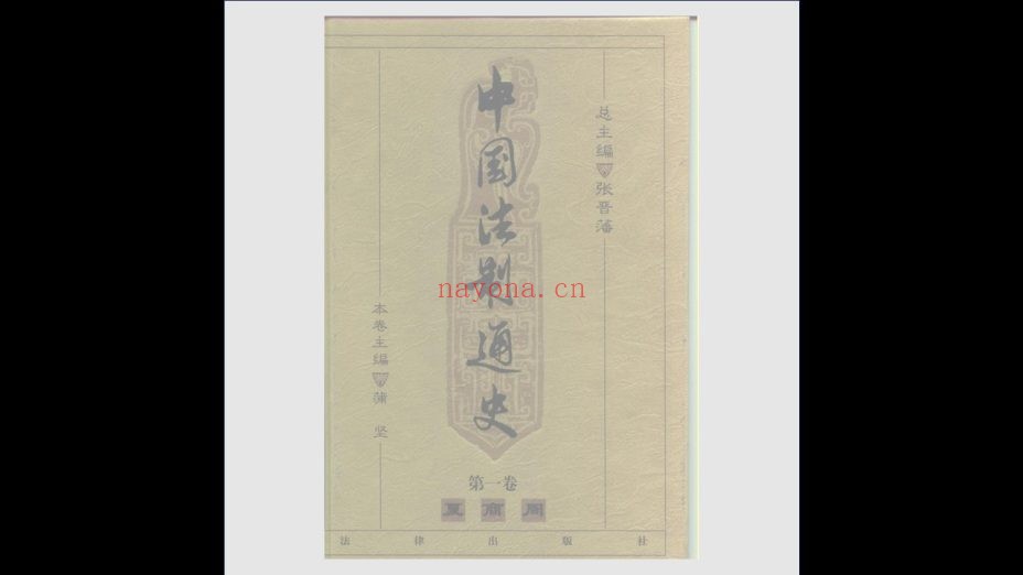 《中国法制通史》全10卷 法律出版社1999