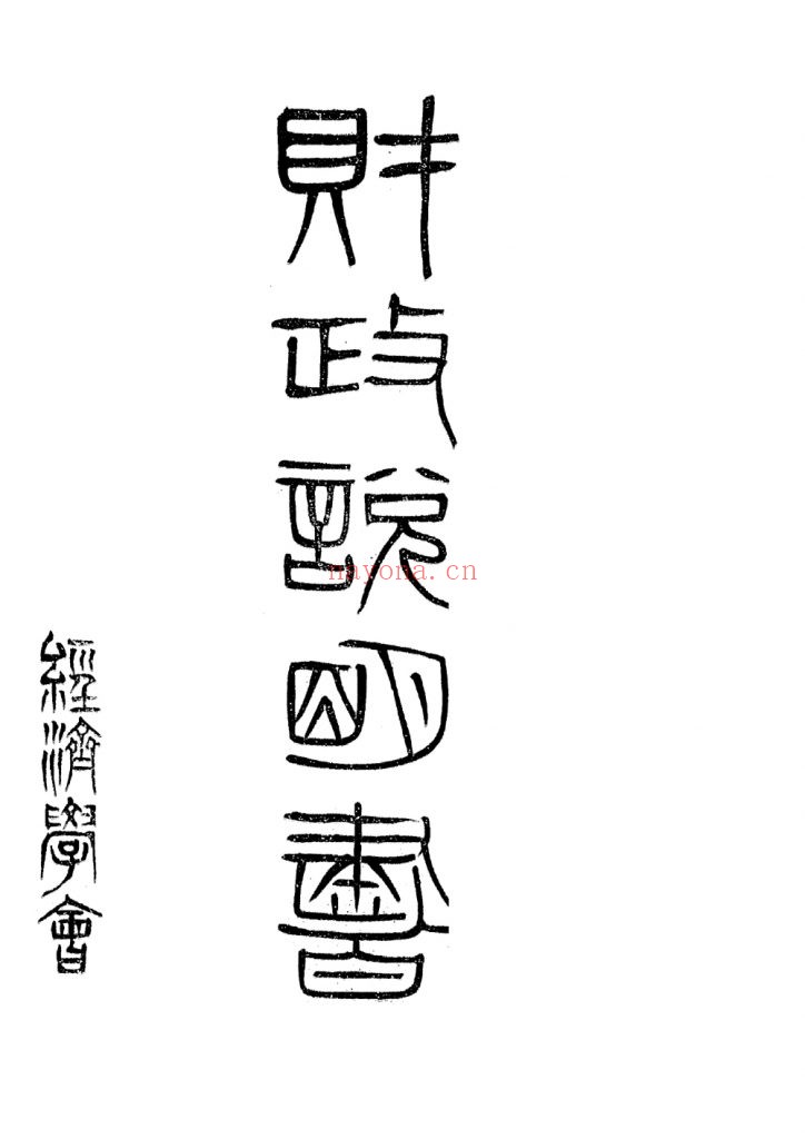 财政说明书 广东_经济学会_[19？]