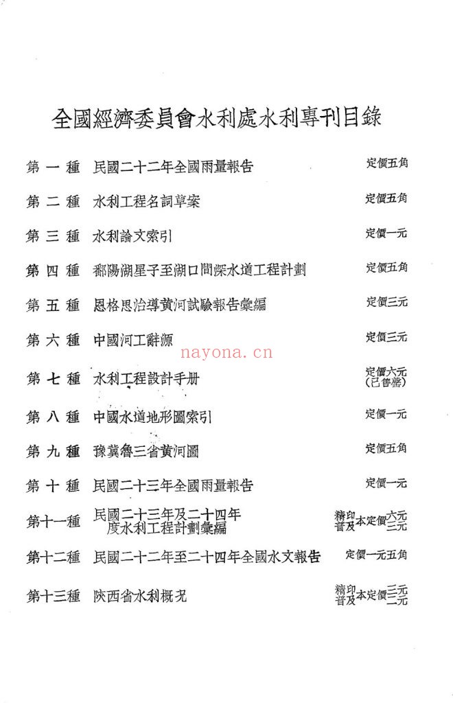 陕西省水利概况_全国经济委员会水利处编辑_全国经济委员会_民国二十六年八月[1937.8]发行
