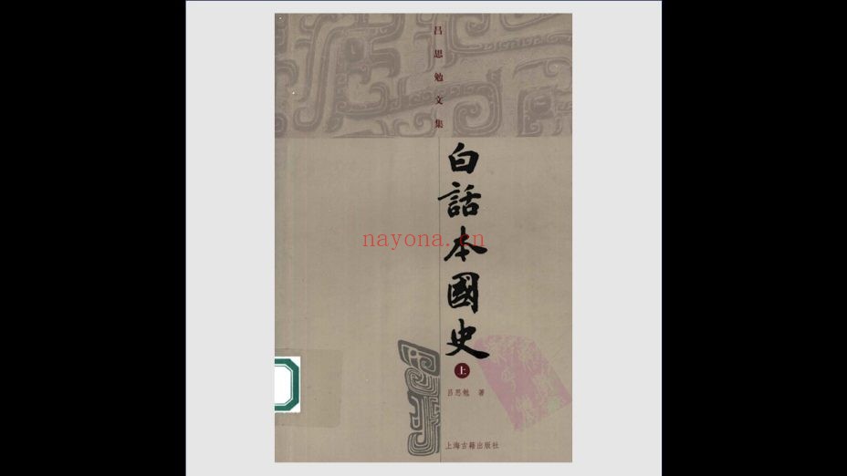 《吕思勉文集》全18卷 上海古籍出版社2005-2011