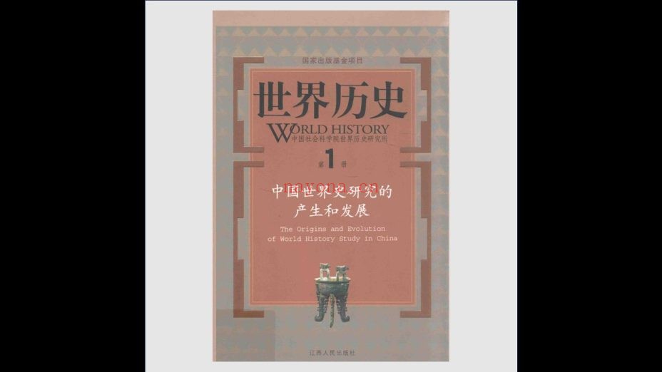 《世界历史》全39册 江西人民出版社2010-2012