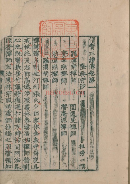 僧宝正续传.七卷.南宋.释祖琇着.五山版.954M 爱古籍
