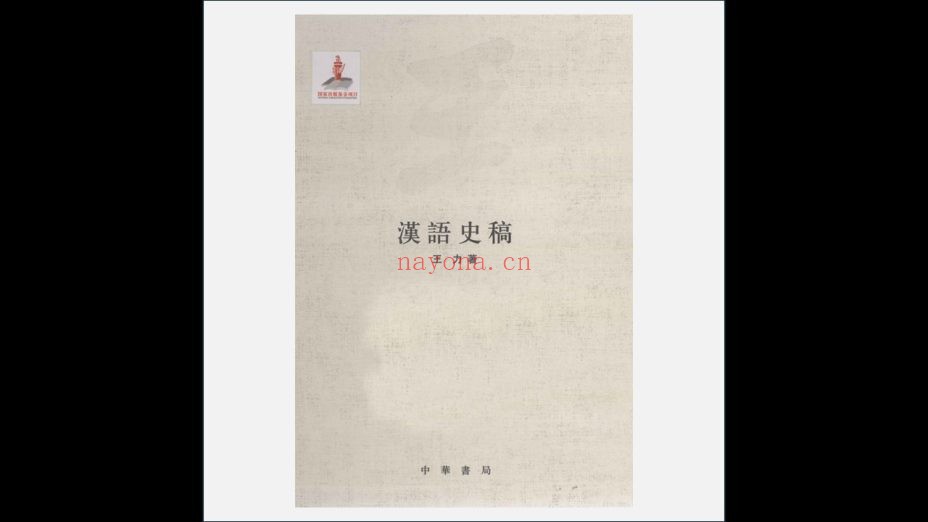 《王力全集》全25卷 中华书局2013-2015