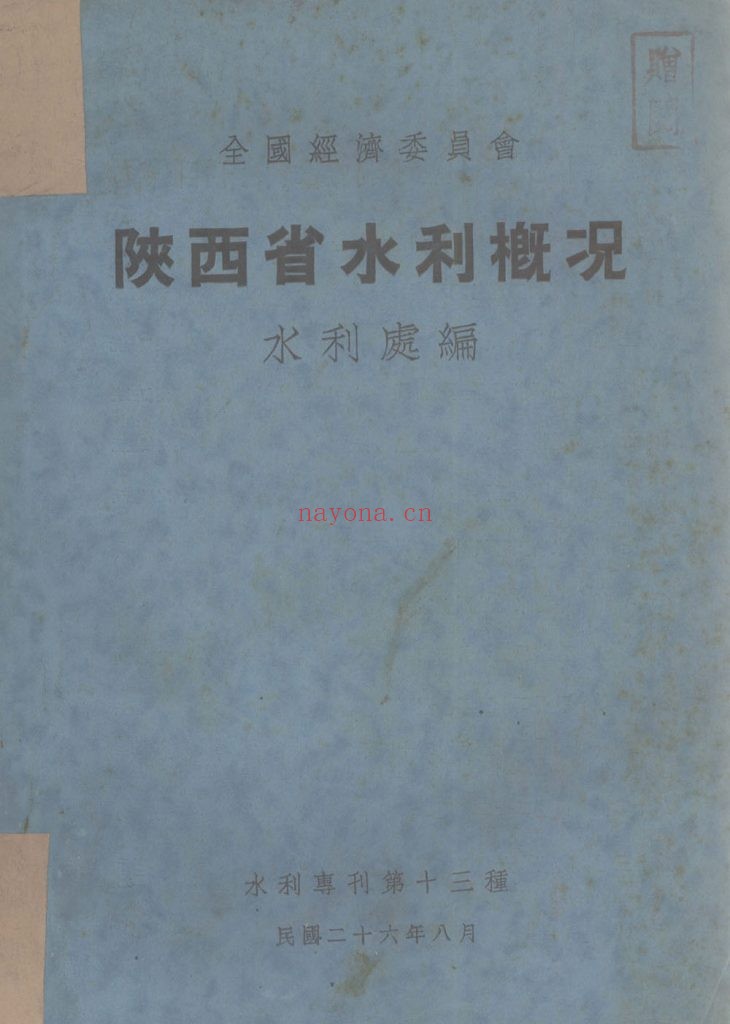 陕西省水利概况_全国经济委员会水利处编辑_全国经济委员会_民国二十六年八月[1937.8]发行