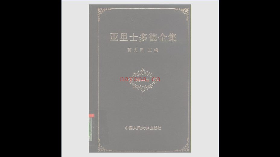 《亚里士多德全集》全10卷 中国人民大学出版社1990-1997