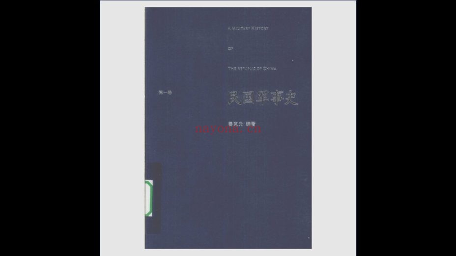 《民国军事史》全4卷 重庆出版社2009