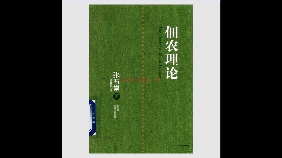 《张五常经典作品系列》全6卷 中信出版社2017-2019