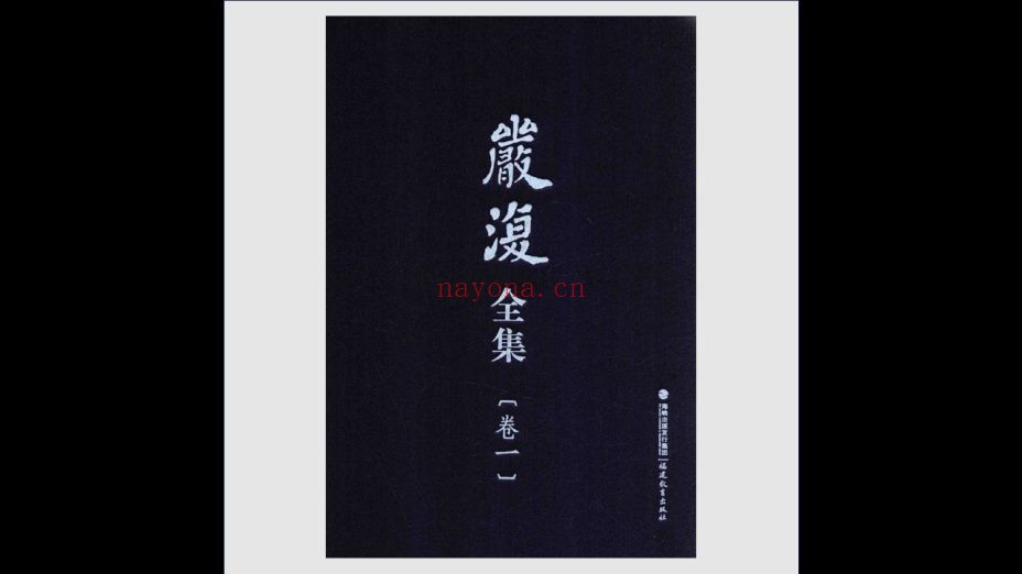 《严复全集》全11卷 福建教育出版社2014
