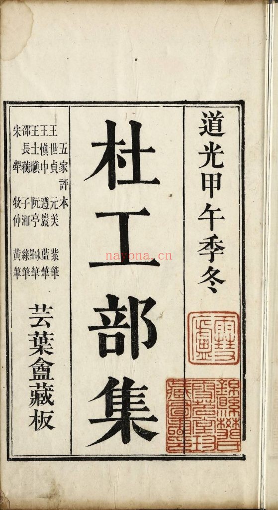 杜工部集二十卷首一卷.唐杜甫撰.清卢坤辑王世贞等五家评本.清道光十四年(1834)芸叶庵刻套印本.8册.681M 爱古籍