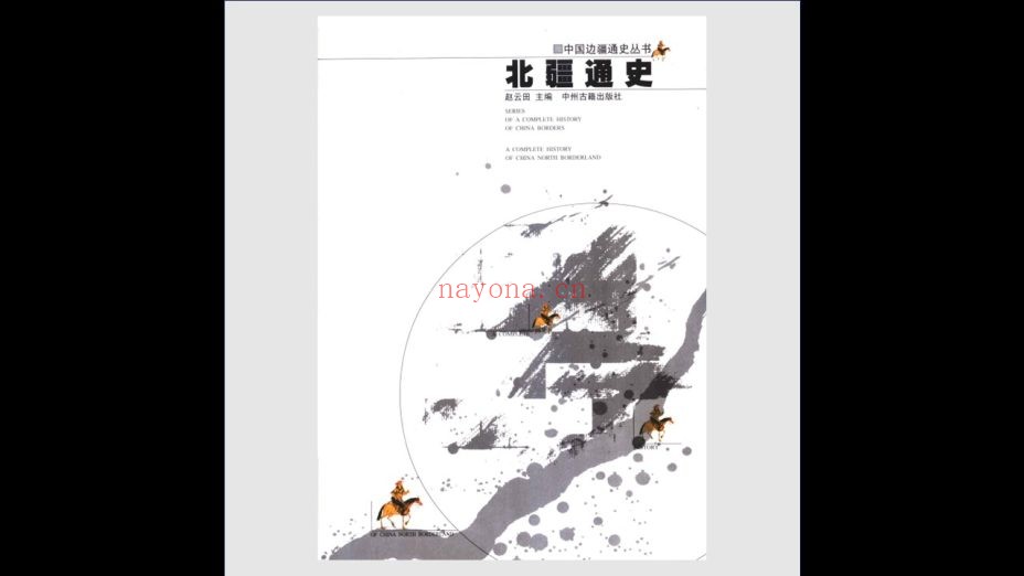 《中国边疆通史丛书》全7卷 中州古籍出版社2003
