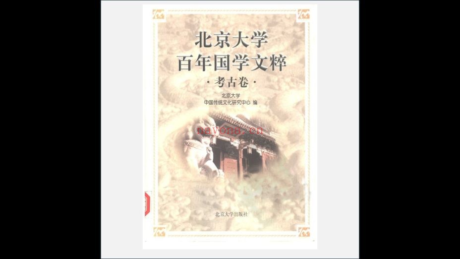 《北京大学百年国学文粹》全5卷 北京大学出版社1998