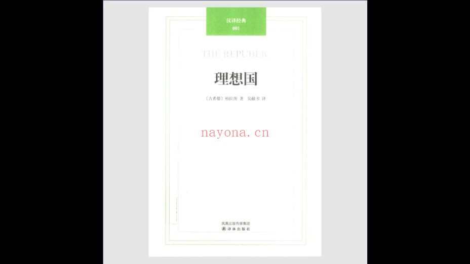 《汉译经典》全73种存71种150册 译林出版社2011-2014