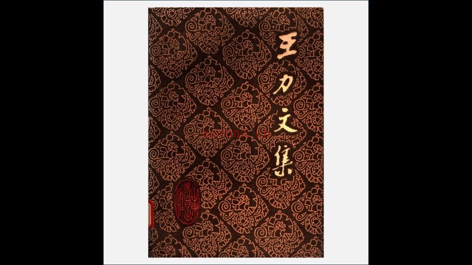 《王力文集》全20卷 山东教育出版社1984-1991
