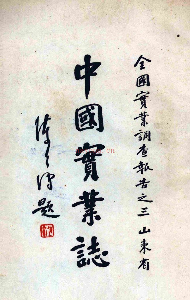 中国实业志 全国实业调查报告之三 山东省_实业部国际贸易局_民国23[1934]