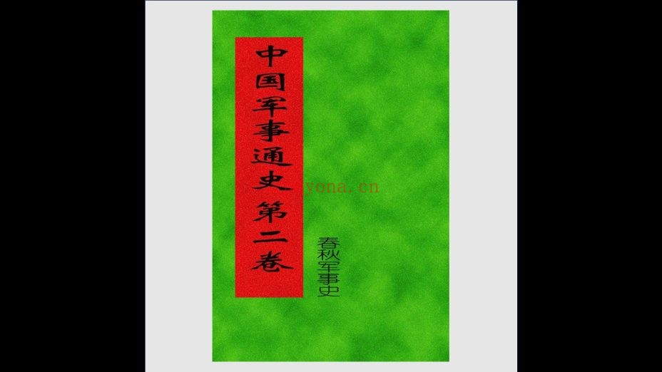 《中国军事通史》全17卷 军事科学出版社1998