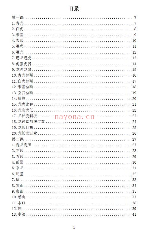 《古传峦头心法-四兽峦头铁口断》看地选址-阳宅布局-断应吉凶 195页
