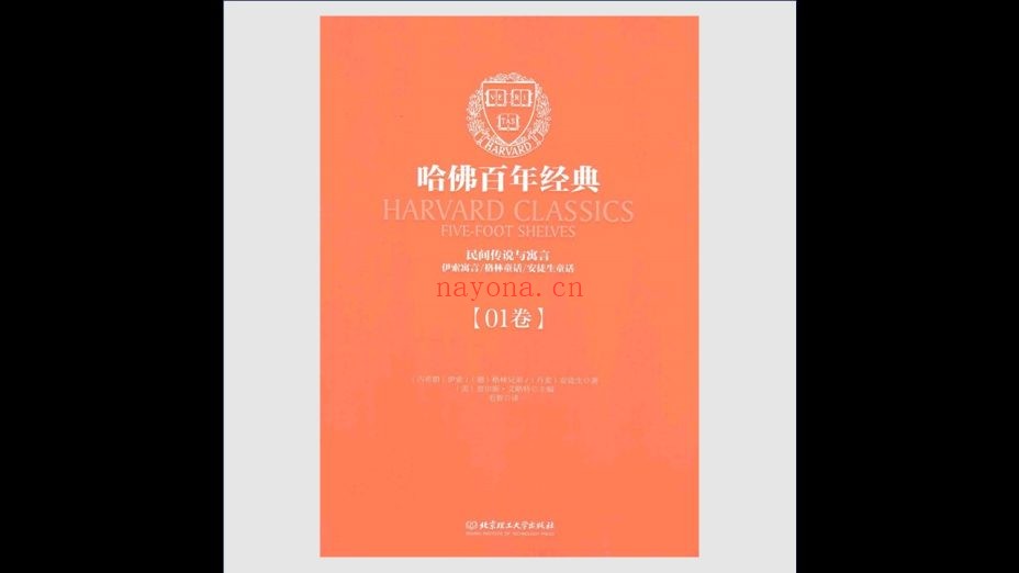 《哈佛百年经典》中文版 全38卷 北京理工大学出版社2013-2014