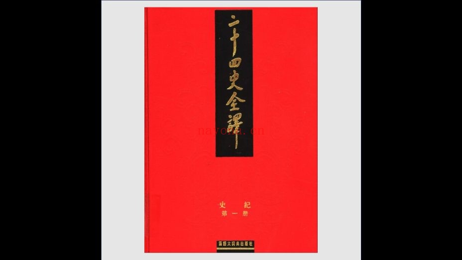 《二十四史全译》许嘉璐主编 全88册 汉语大词典出版社2004