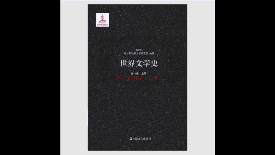 《世界文学史》全8卷16册 上海文艺出版社2013